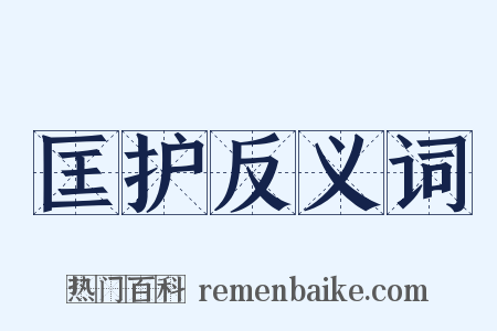 匡护反义词是什么意思的图片